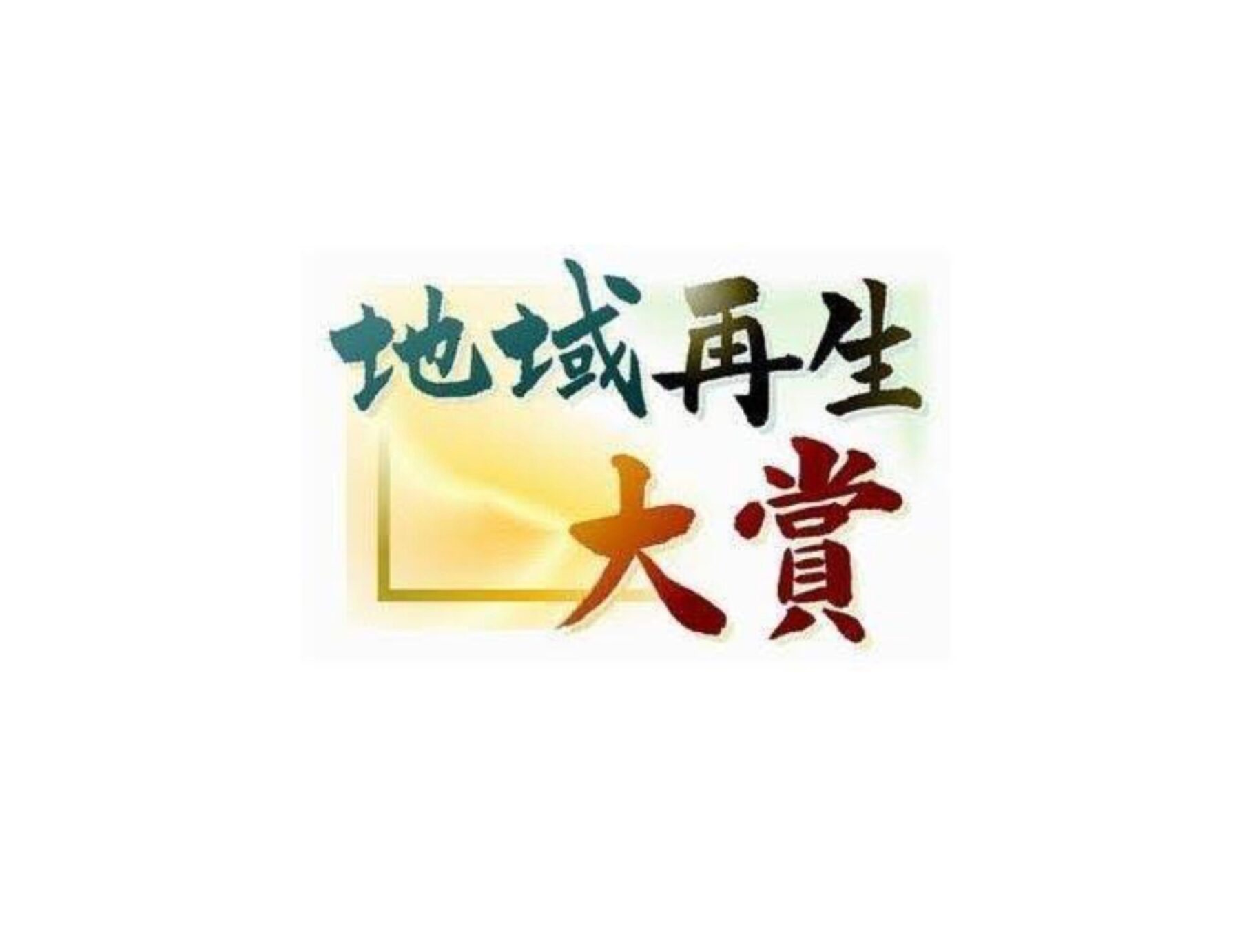 【受賞】第12回地域再生大賞|ヘラルボニーが「共創アート賞」を受賞 NEWS 株式会社ヘラルボニー