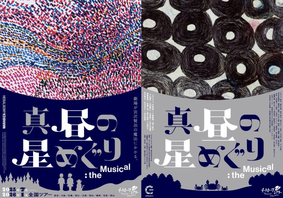 境界を越えた”劇場体験”の創造を目指す新企画『イーハトーブシアター』